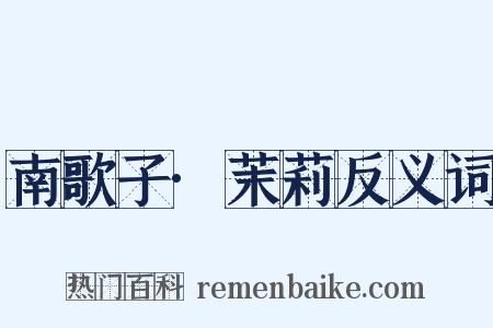 南歌子·茉莉反义词是什么意思的图片